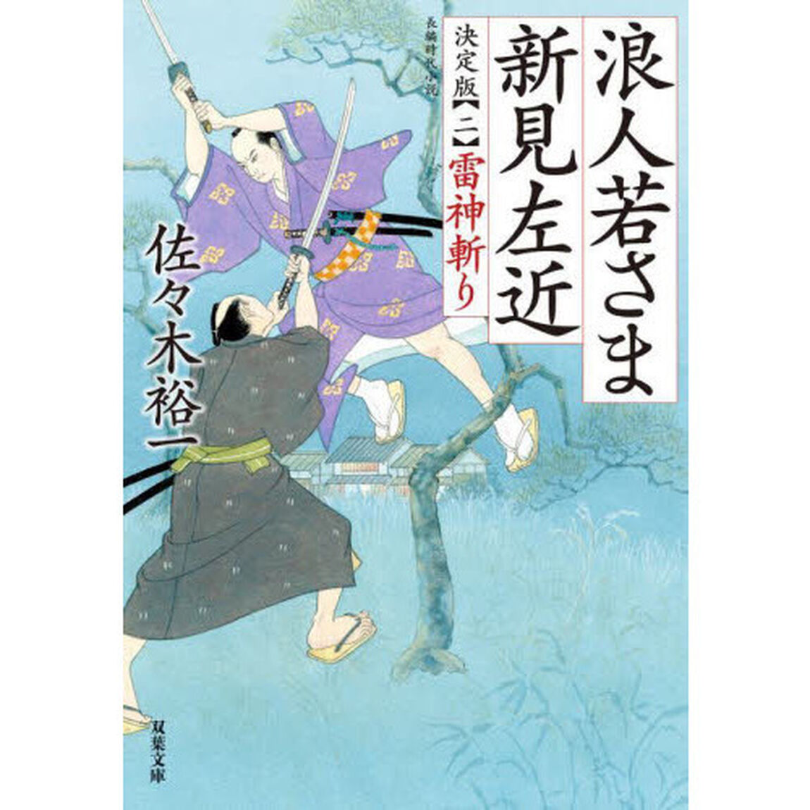 浪人若さま新見左近　２「決定版」「雷神斬り」