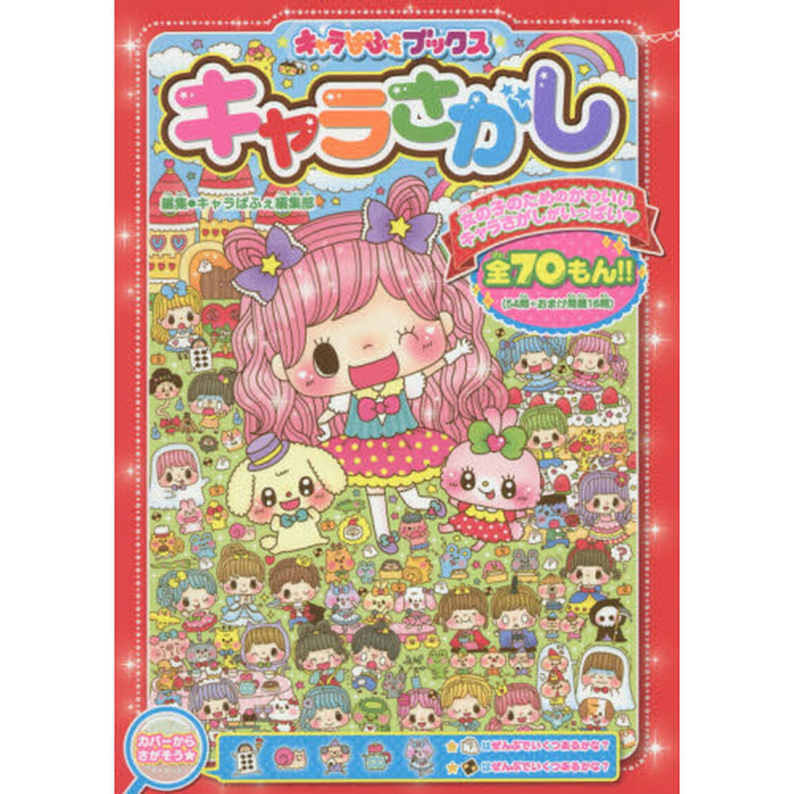 キャラさがし