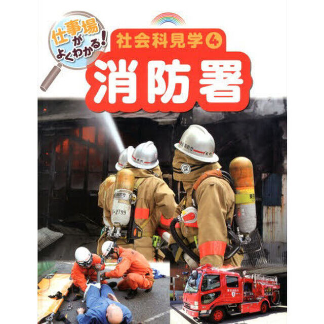 仕事場がよくわかる！社会科見学　４「消防署」