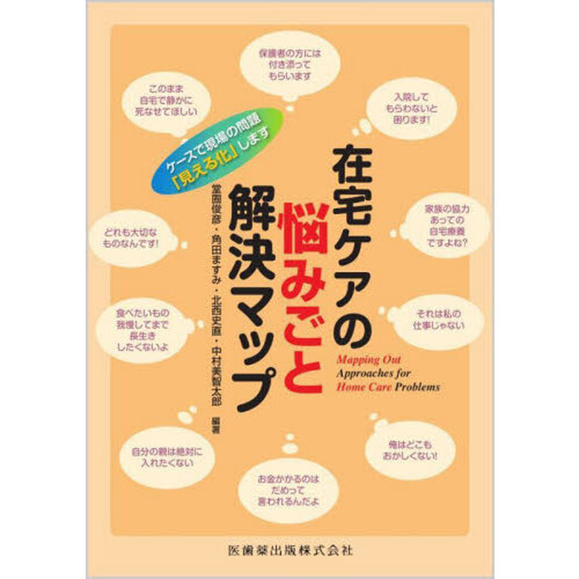 在宅ケアの悩みごと解決マップ　ケースで現場の問題「見える化」します