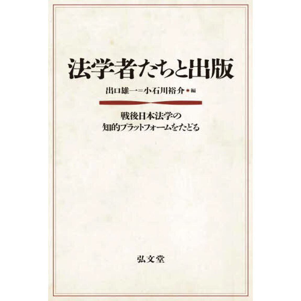 法学者たちと出版　戦後日本法学の知的プラットフォームをたどる