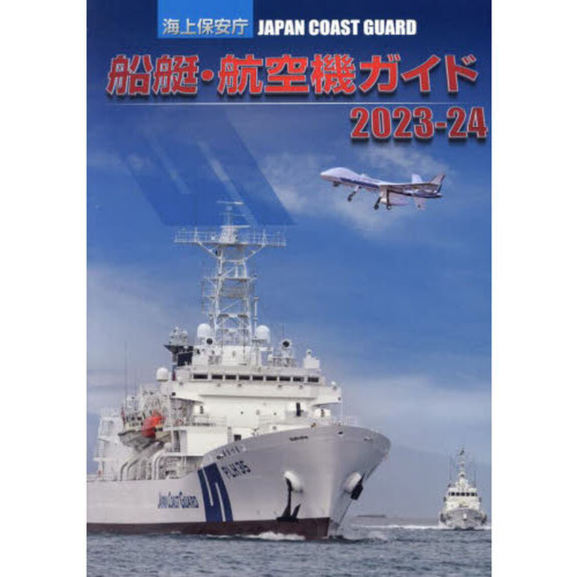 海上保安庁船艇・航空機ガイド　２０２３－２４