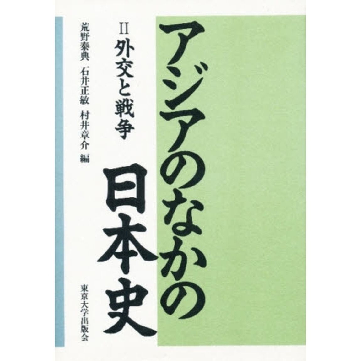 アジアのなかの日本史　２「外交と戦争」