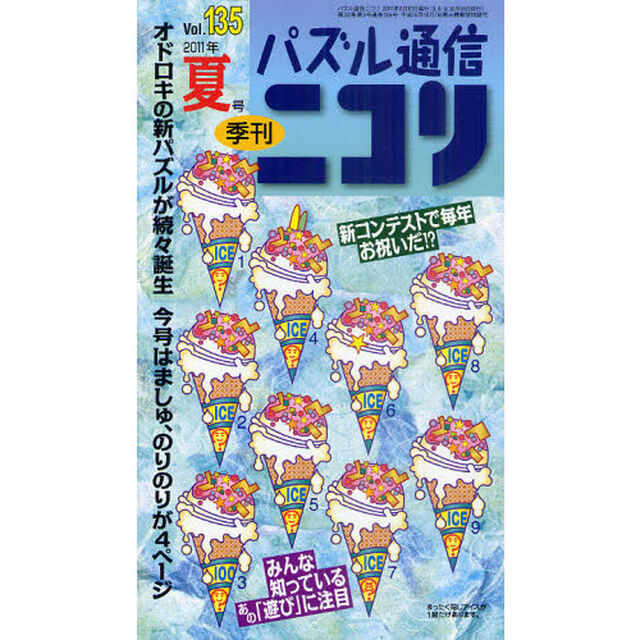 パズル通信ニコリ　Ｖｏｌ．１３５（２０１１年夏号）「家でも外でも遊べます号★オモロパズル拡大版、新パズルが熱い★テーマパズル●坂★ましゅ＆のりのりも元気だ」