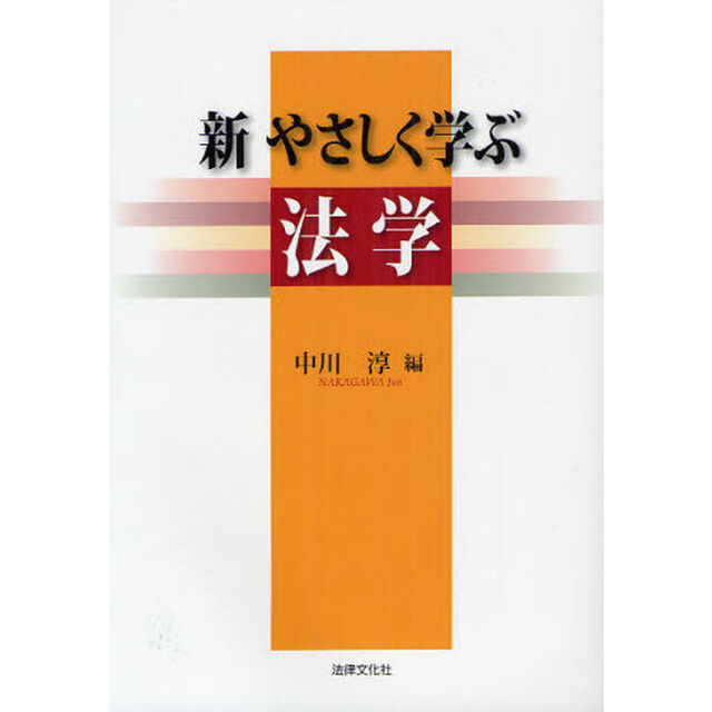 新やさしく学ぶ法学