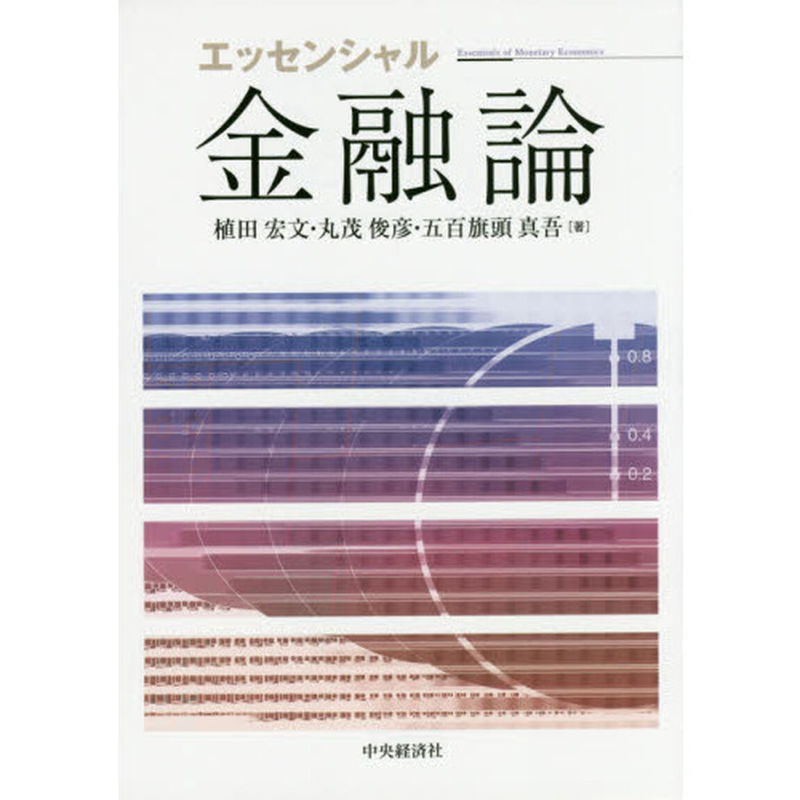 エッセンシャル金融論
