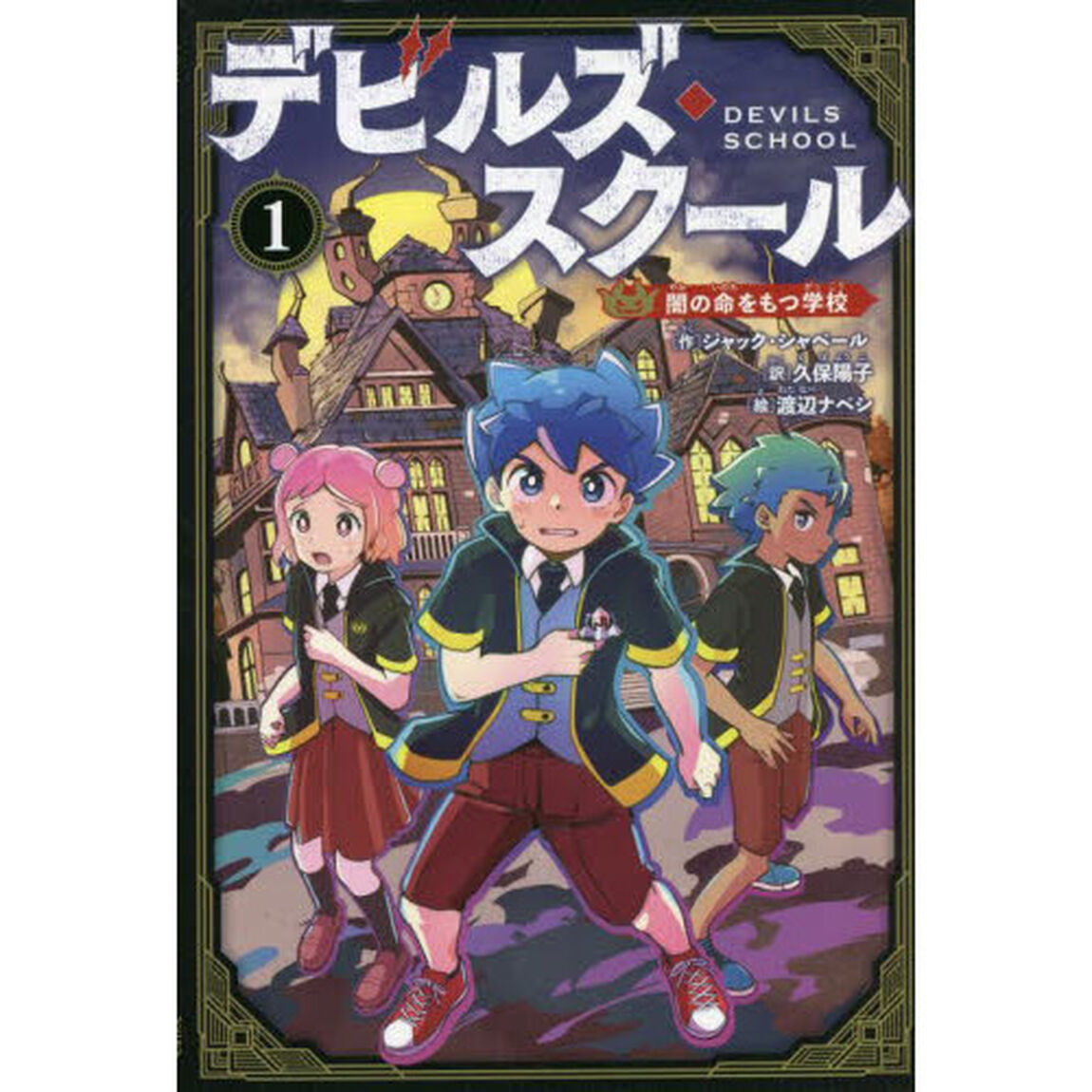 デビルズ・スクール　１「闇の命をもつ学校」