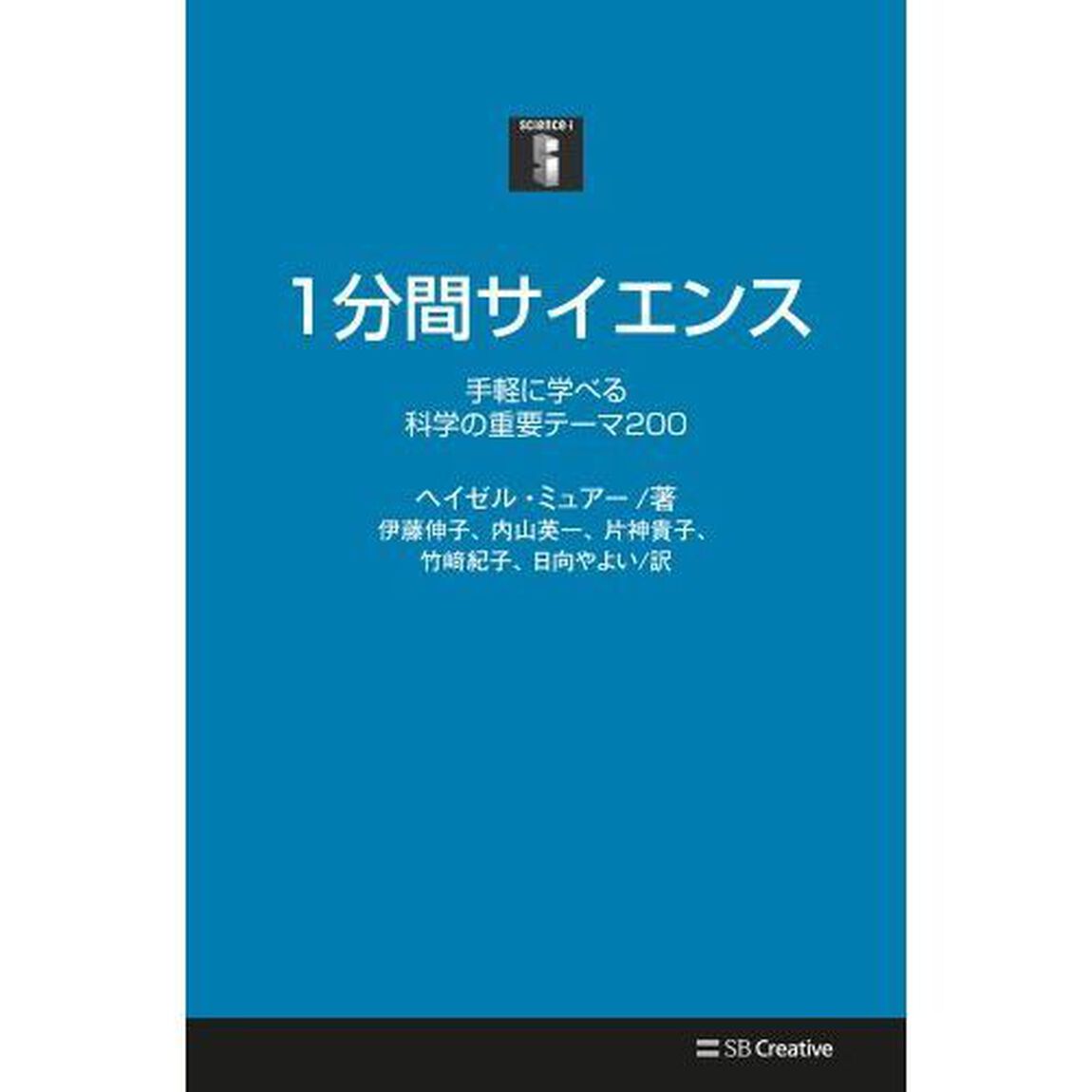 1分間サイエンス 手軽に学べる科学の重要テーマ200