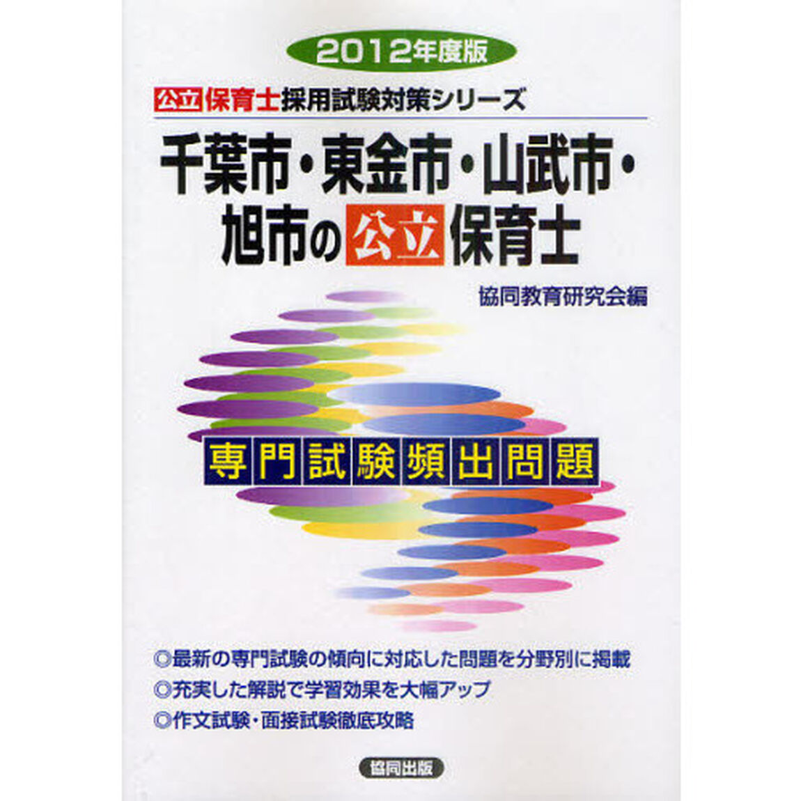 千葉市・東金市・山武市・旭市の公立保育士　専門試験頻出問題　２０１２年度版