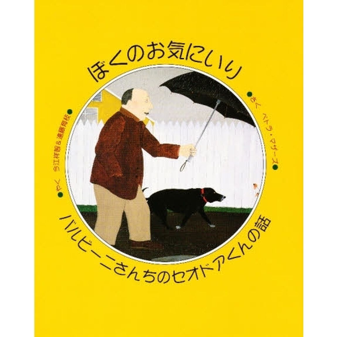 ぼくのお気にいり　バルビーニさんちのセオドアくんの話