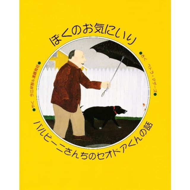 ぼくのお気にいり　バルビーニさんちのセオドアくんの話