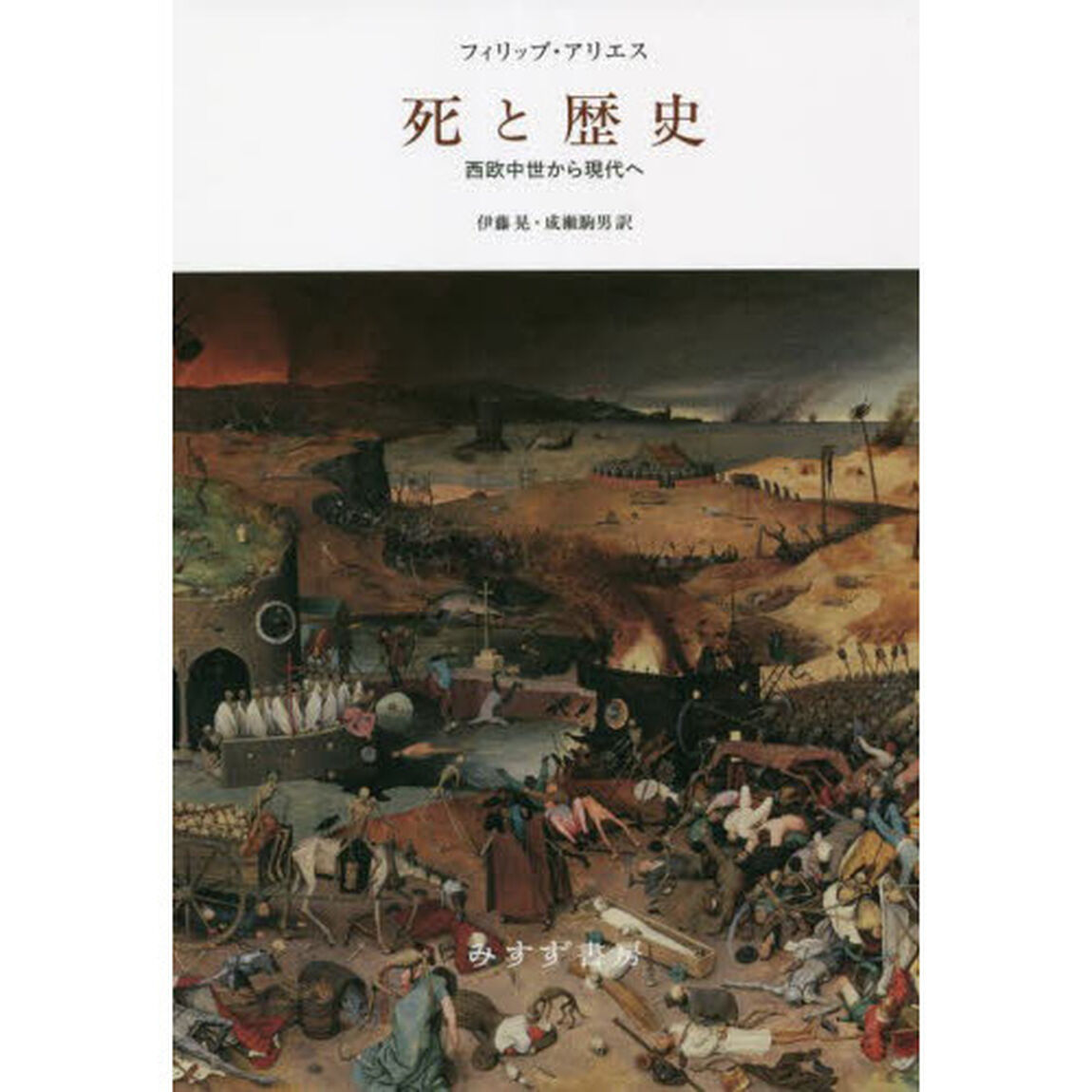 死と歴史　西欧中世から現代へ　新装版