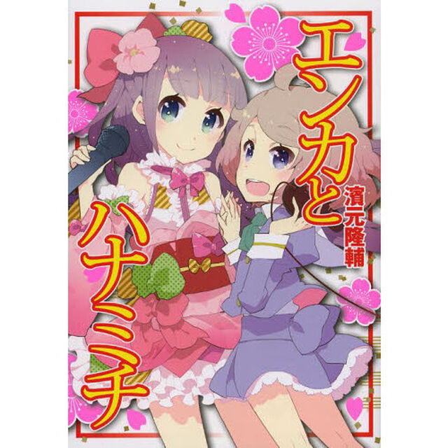 エンカとハナミチ