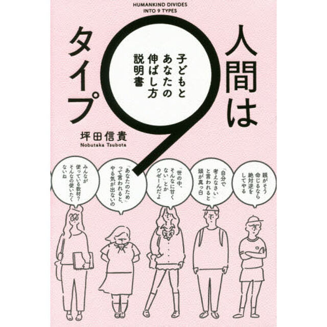 人間は９タイプ　子どもとあなたの伸ばし方説明書