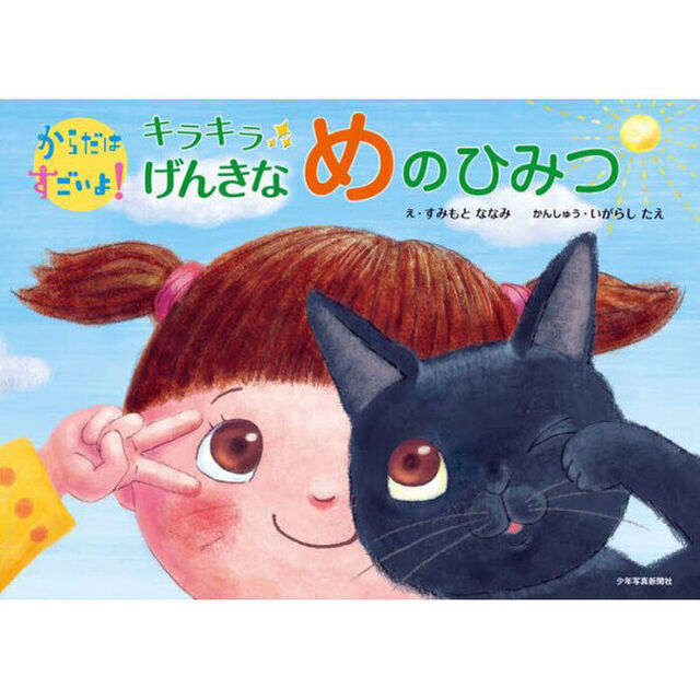 キラキラげんきなめのひみつ