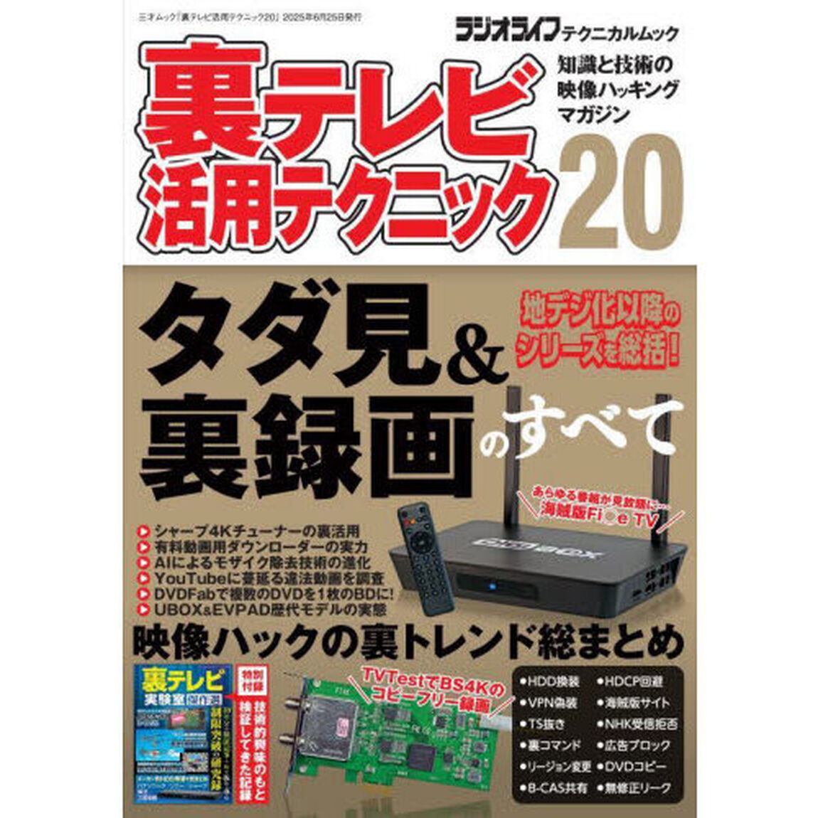 裏テレビ活用テクニック　知識と技術の映像ハッキングマガジン　２０