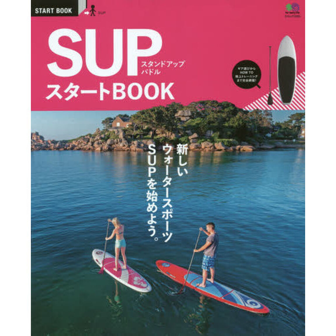 ＳＵＰ（スタンドアップパドル）スタートＢＯＯＫ　新しいウォータースポーツＳＵＰを始めよう。