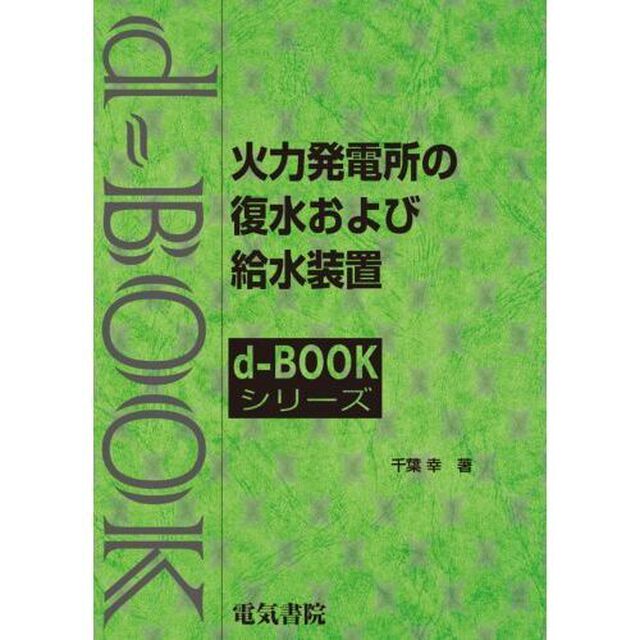 火力発電所の覆水および給水装置