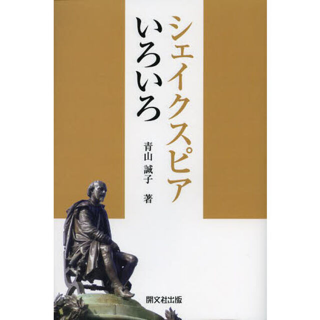 シェイクスピアいろいろ