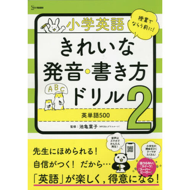 小学英語きれいな発音・書き方ドリル　２「英単語５００」