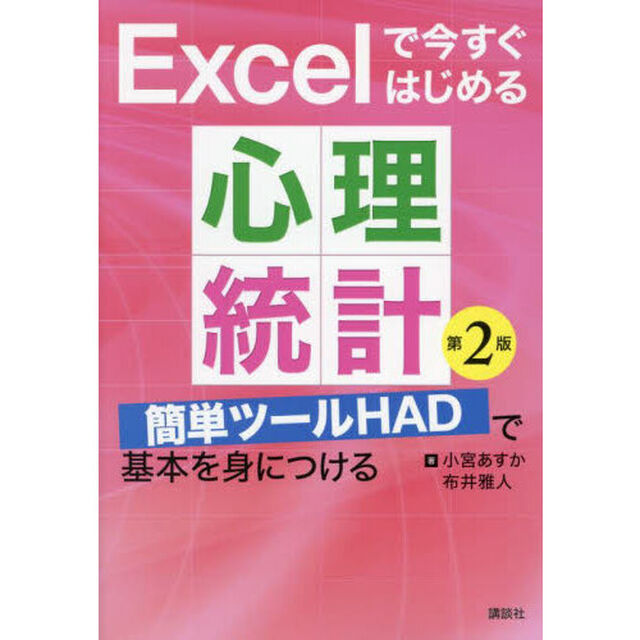 Ｅｘｃｅｌで今すぐはじめる心理統計　簡単ツールＨＡＤで基本を身につける「第２版」