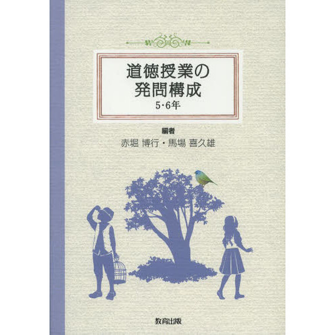 道徳授業の発問構成　５・６年