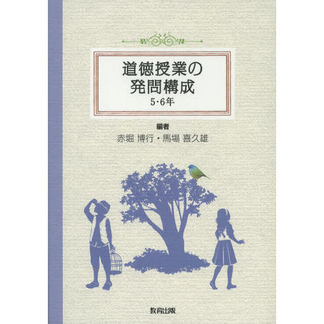 道徳授業の発問構成　５・６年