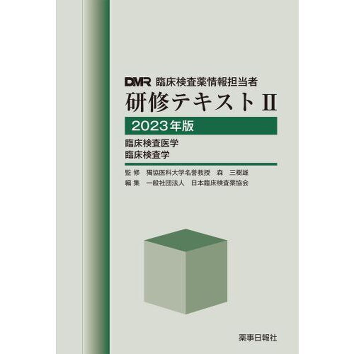 ＤＭＲ臨床検査薬情報担当者研修テキスト　２０２３年版２「臨床検査医学　臨床検査学」
