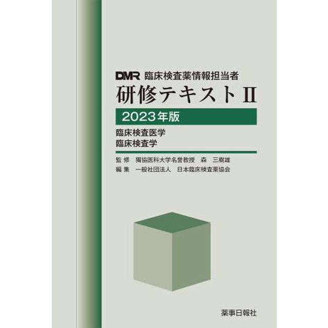 ＤＭＲ臨床検査薬情報担当者研修テキスト　２０２３年版２「臨床検査医学　臨床検査学」