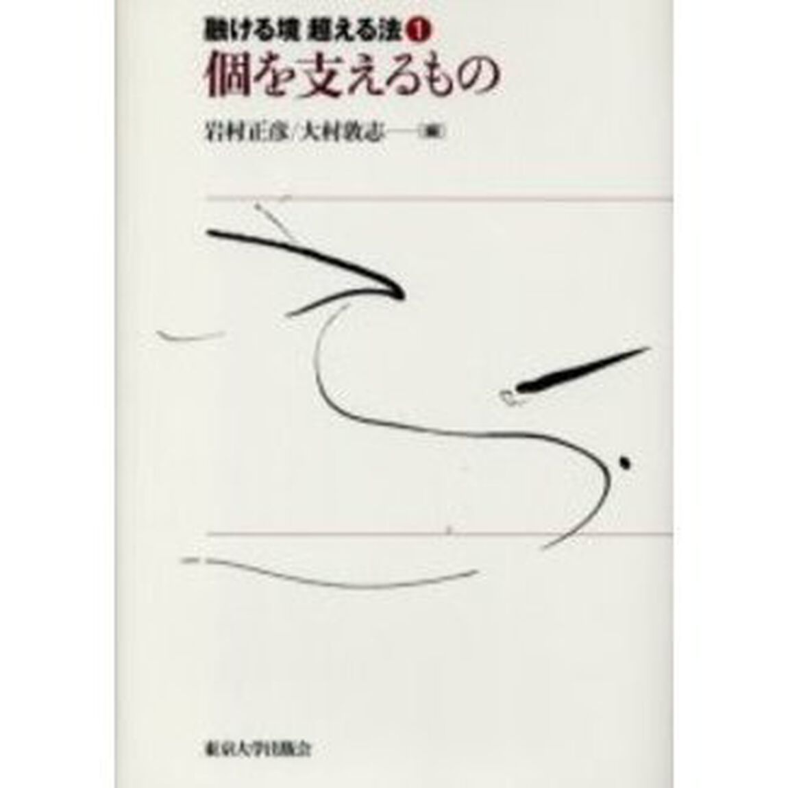 融ける境超える法　１「個を支えるもの」