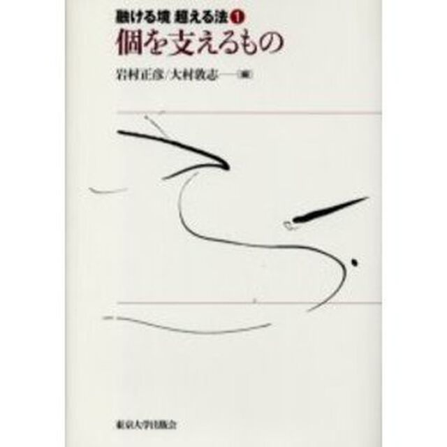 融ける境超える法　１「個を支えるもの」