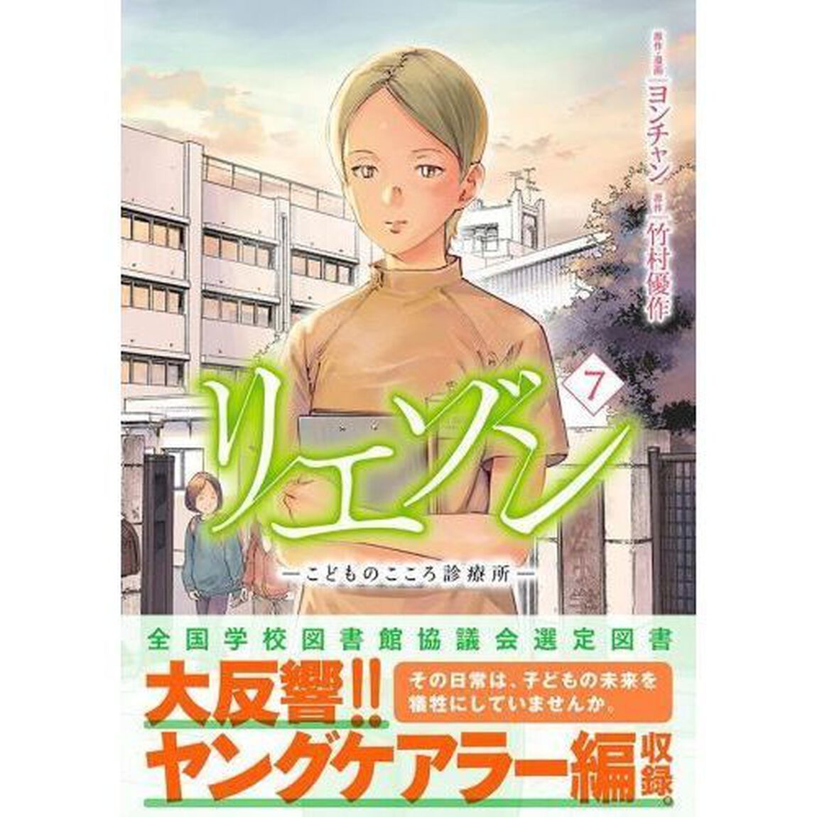 リエゾン　こどものこころ診療所　７