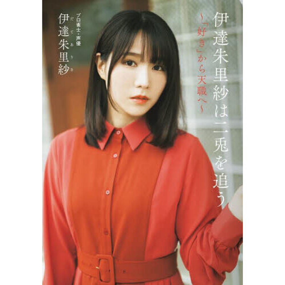 伊達朱里紗は二兎を追う　「好き」から天職へ