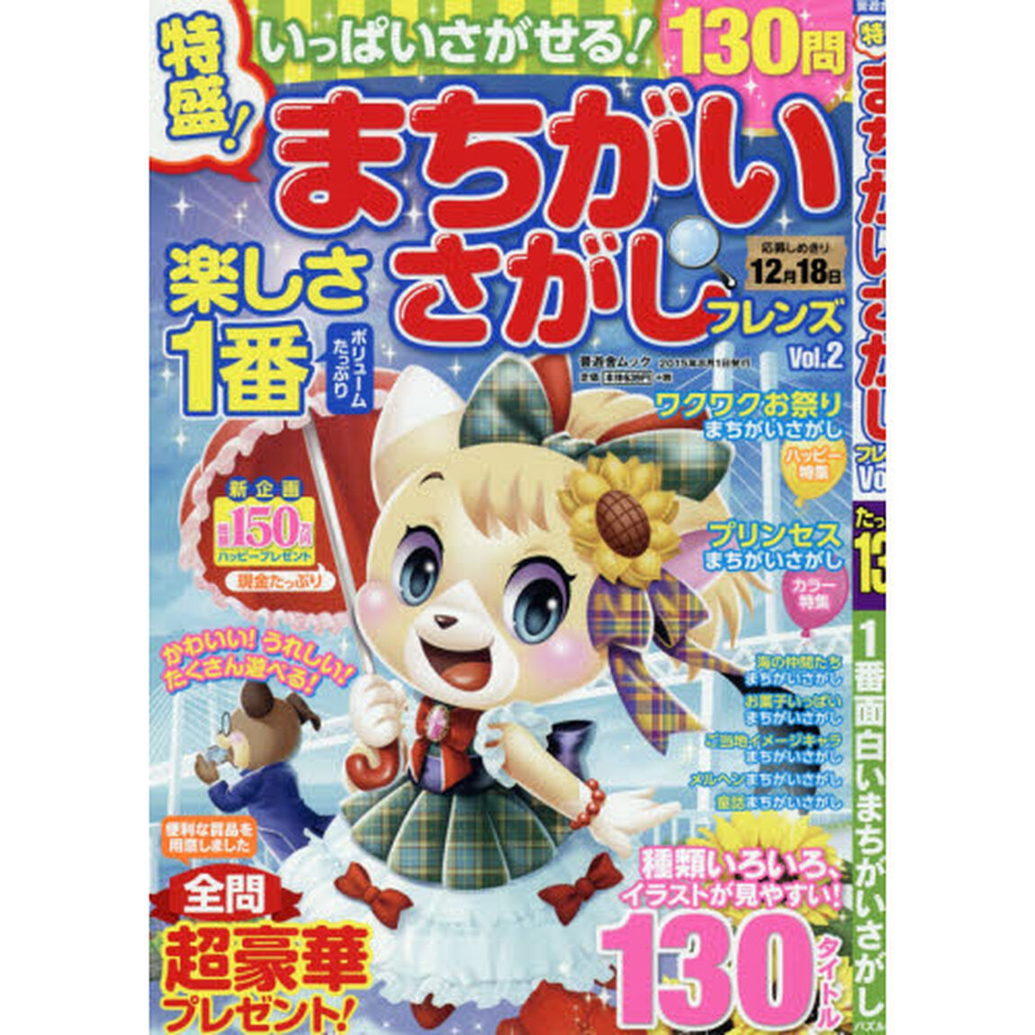 特盛！まちがいさがしフレンズ　Ｖｏｌ．２