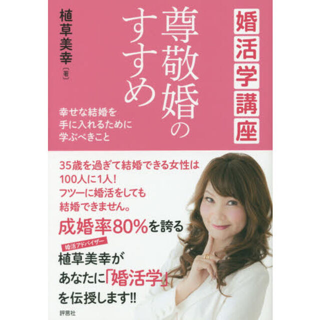 尊敬婚のすすめ　婚活学講座　幸せな結婚を手に入れるために学ぶべきこと