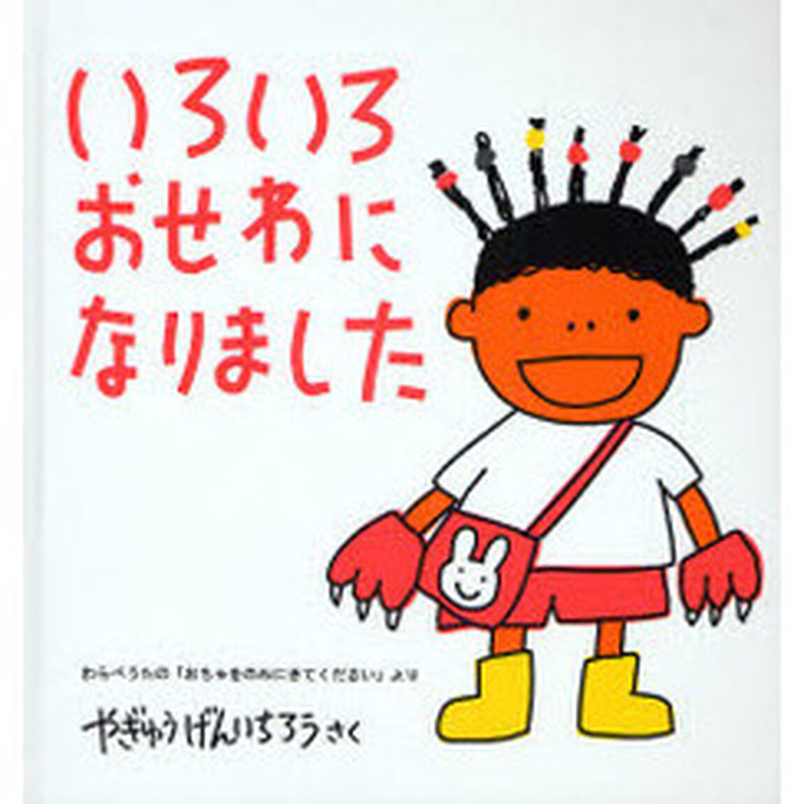 いろいろおせわになりました　わらべうたの「おちゃをのみにきてください」より