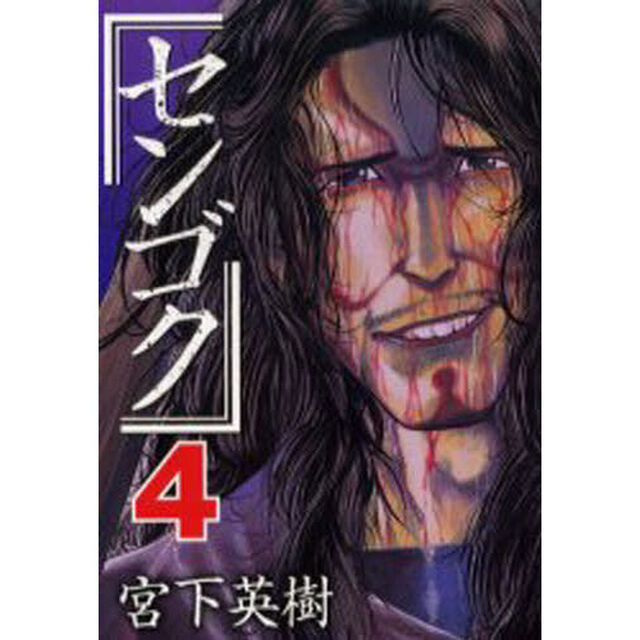 センゴク　４