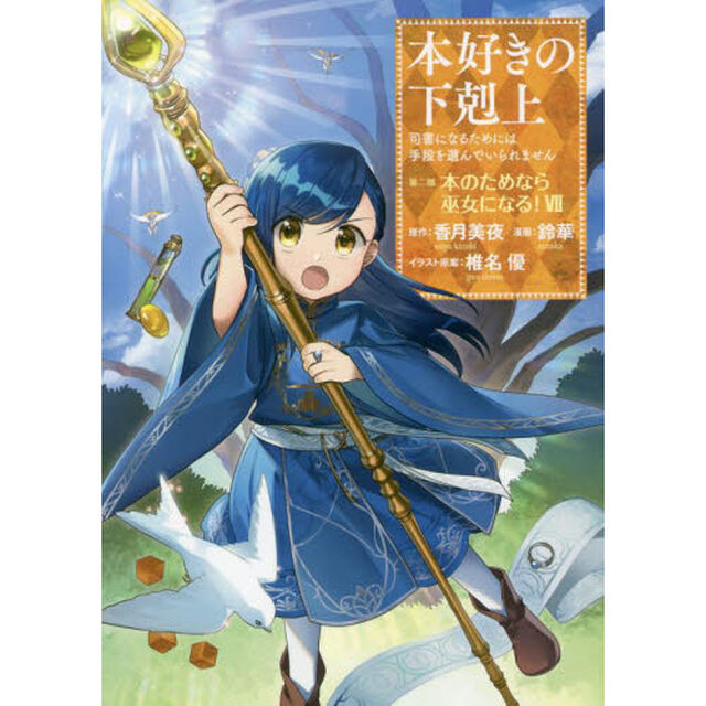 本好きの下剋上　司書になるためには手段を選んでいられません　第２部〔７〕「本のためなら巫女になる！　７」