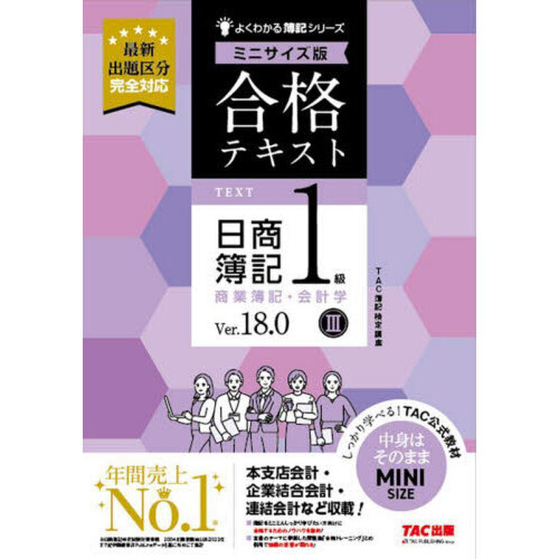 合格テキスト日商簿記１級商業簿記・会計学　Ｖｅｒ．１８．０　３「ミニサイズ版」