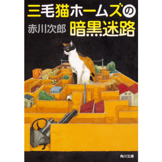 三毛猫ホームズの暗黒迷路