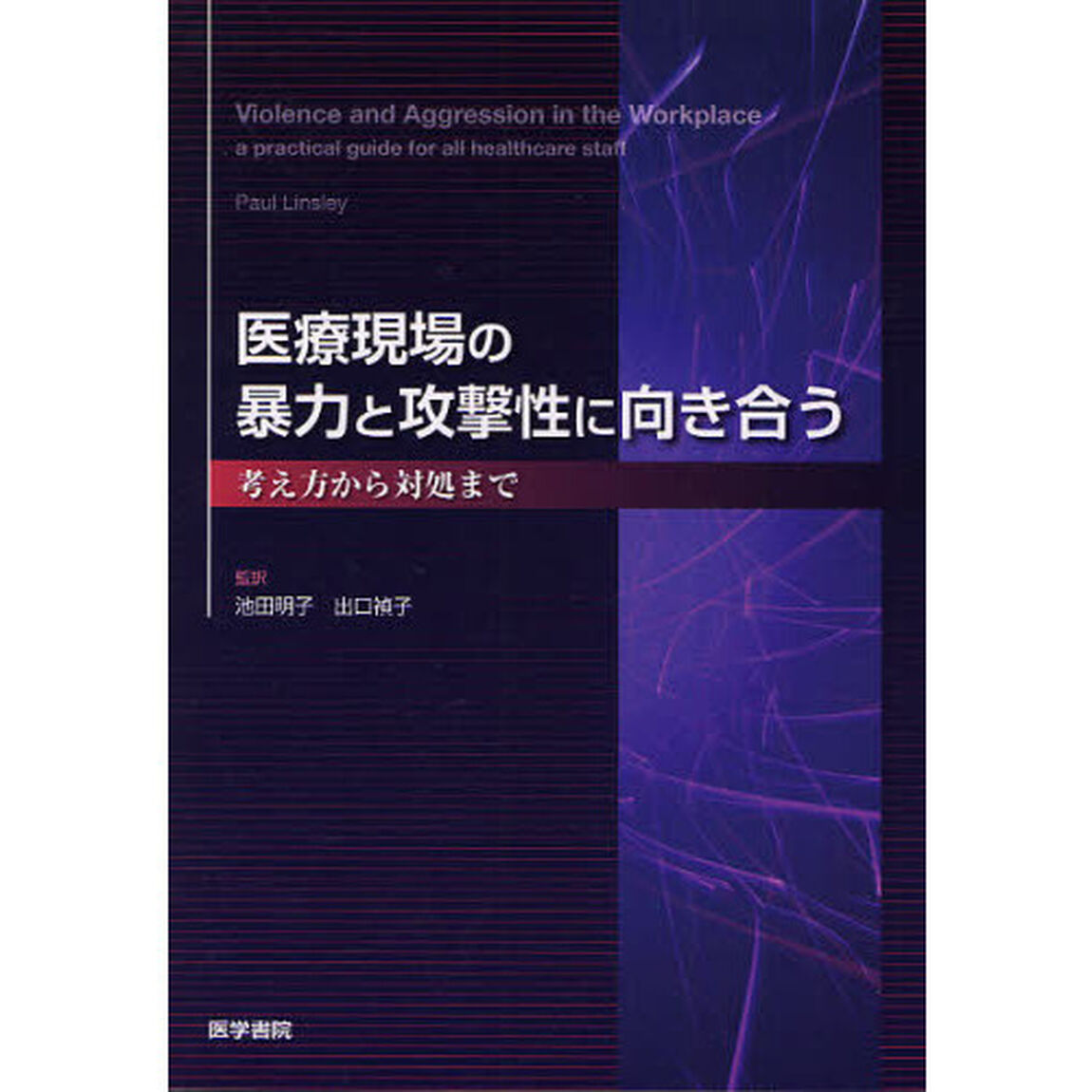 医療現場の暴力と攻撃性に向き合う　考え方から対処まで