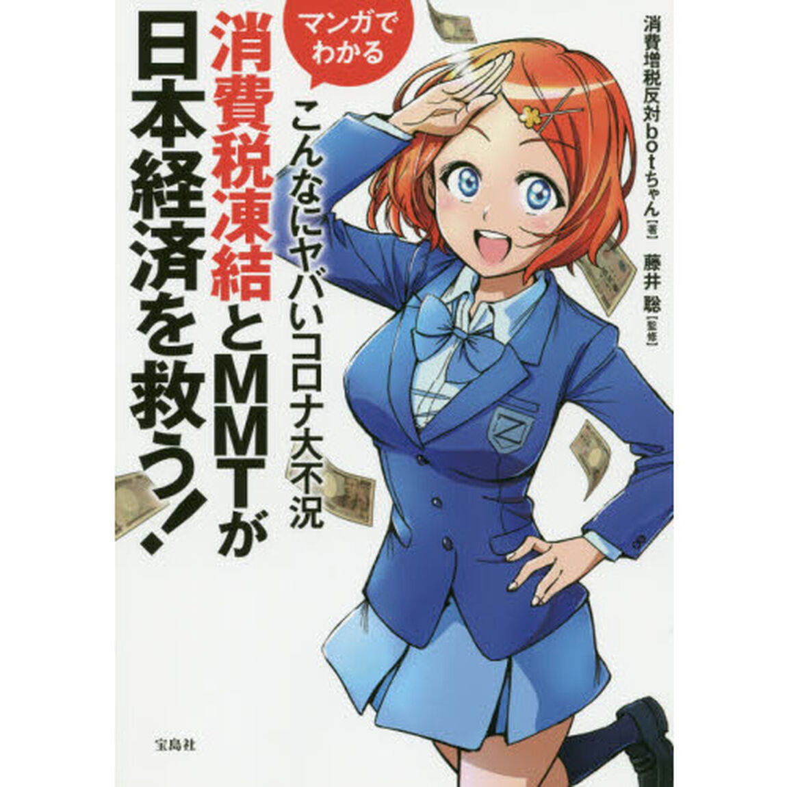 マンガでわかるこんなにヤバいコロナ大不況　消費税凍結とＭＭＴが日本経済を救う！