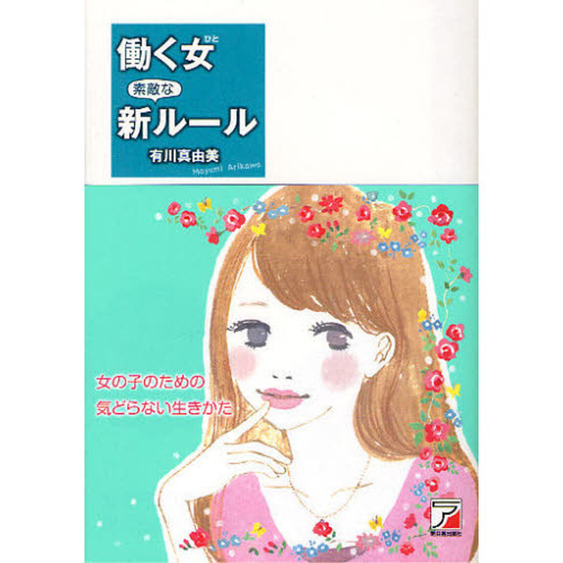 働く女（ひと）素敵な新ルール　女の子のための気どらない生きかた