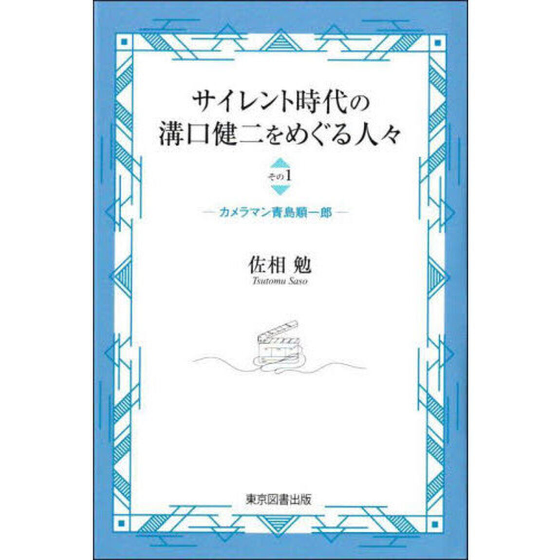 サイレント時代の溝口健二をめぐる人々　その１「カメラマン青島順一郎」
