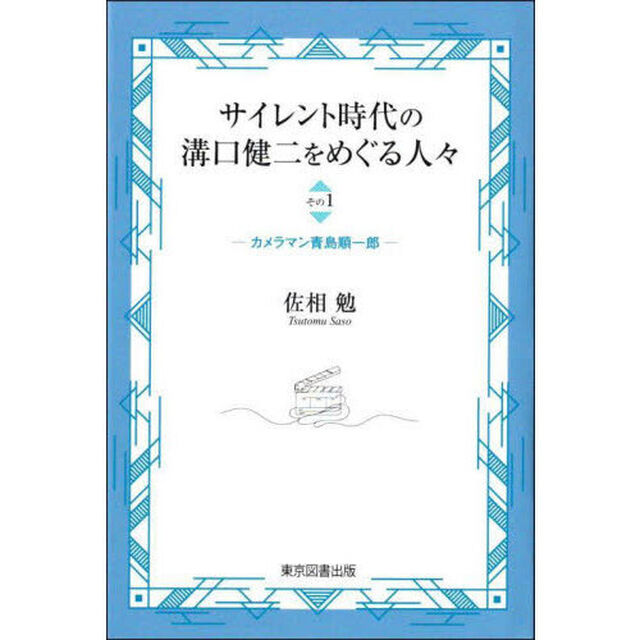 サイレント時代の溝口健二をめぐる人々　その１「カメラマン青島順一郎」