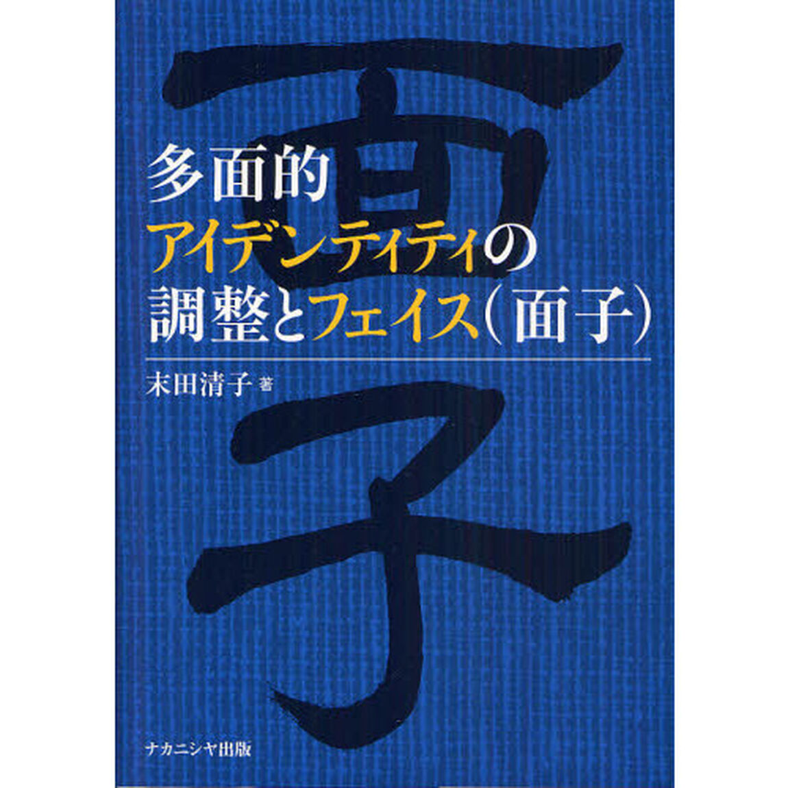多面的アイデンティティの調整とフェイス〈面子〉
