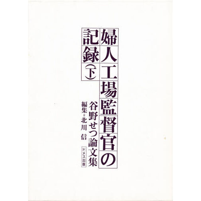 婦人工場監督官の記録　谷野せつ論文集　下