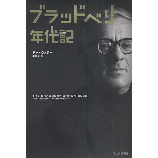 ブラッドベリ年代記