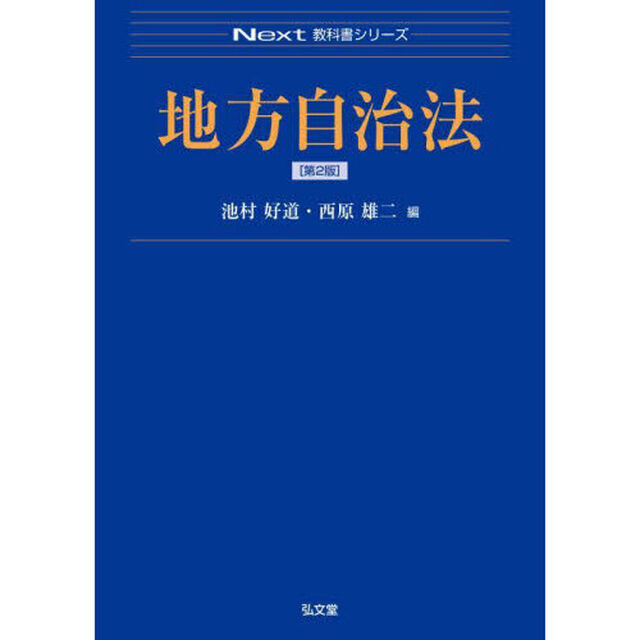 地方自治法「第２版」