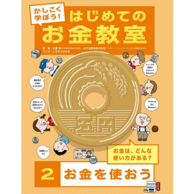 かしこく学ぼう！はじめてのお金教室　２「お金を使おう　お金は、どんな使い方がある？」